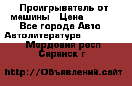 Проигрыватель от машины › Цена ­ 2 000 - Все города Авто » Автолитература, CD, DVD   . Мордовия респ.,Саранск г.